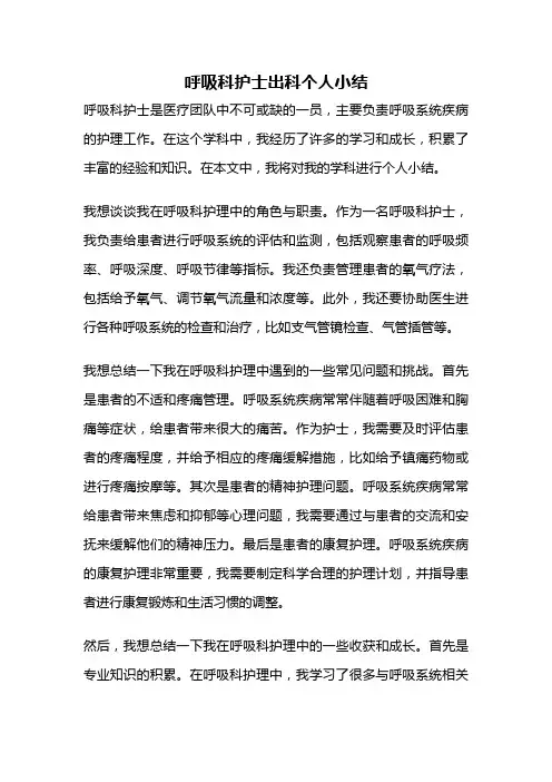 呼吸科护士出科个人小结