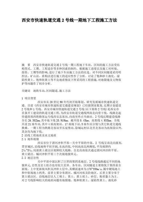 西安市快速轨道交通2号线一期地下工程施工方法概要