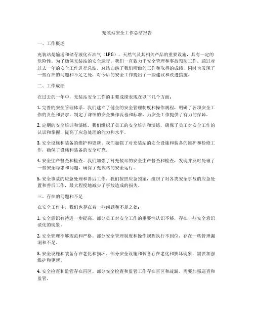 充装站安全工作总结报告