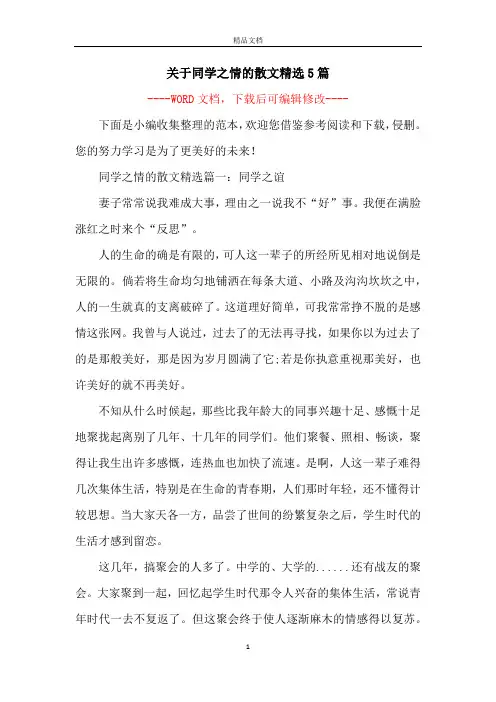关于同学之情的散文精选5篇