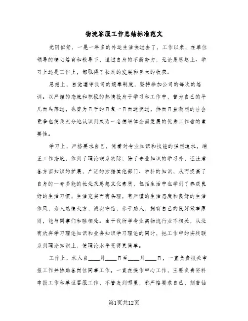 物流客服工作总结标准范文(五篇)