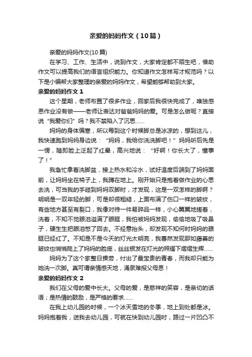亲爱的妈妈作文（10篇）
