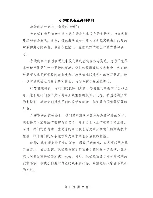 小学家长会主持词串词