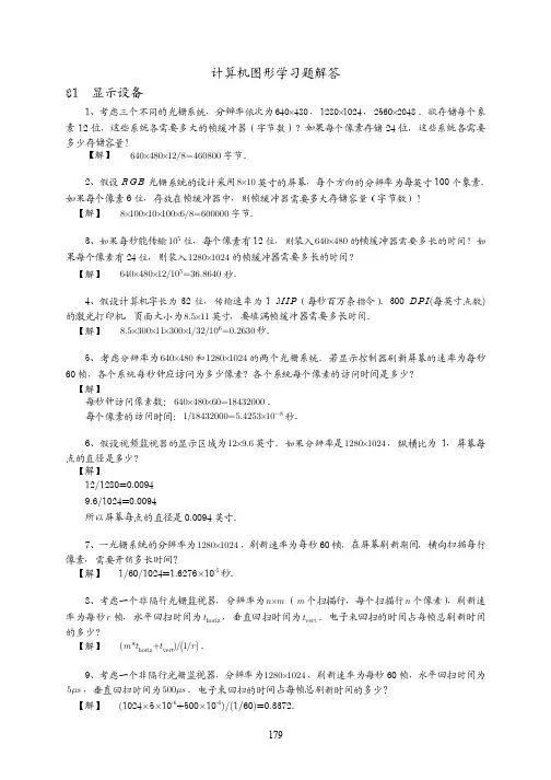 计算机图形学习题答案