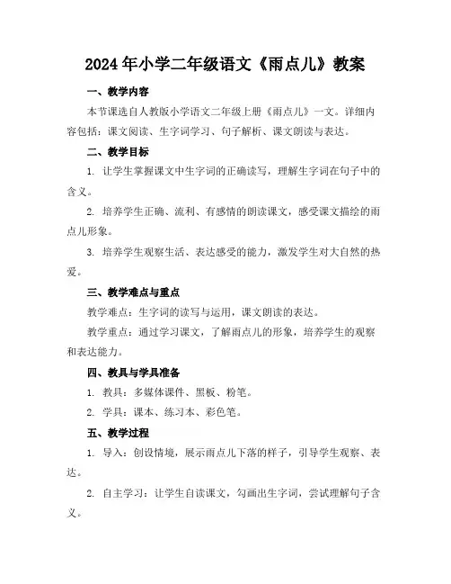 2024年小学二年级语文《雨点儿》教案