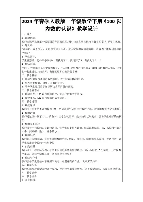 2024年春季人教版一年级数学下册《100以内数的认识》教学设计