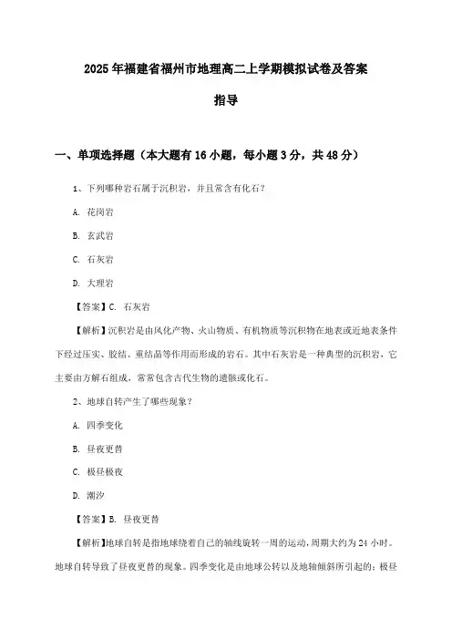 福建省福州市地理高二上学期试卷及答案指导(2025年)