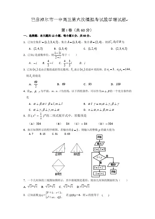内蒙古巴彦淖尔市第一中学2014届高三下第六次模拟考试数学(理)试题及答案