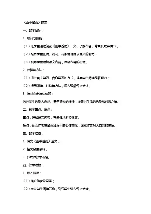 《山中避雨》教案