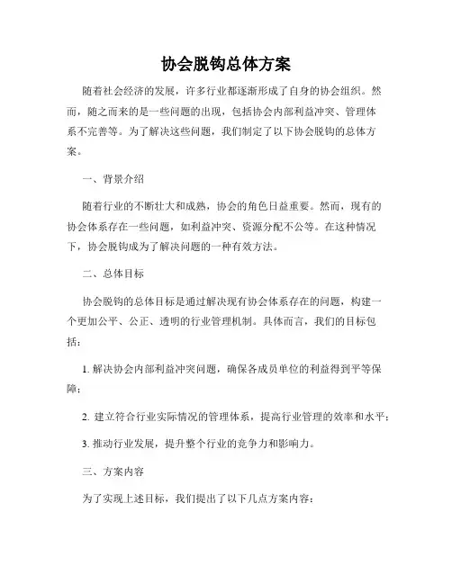 协会脱钩总体方案