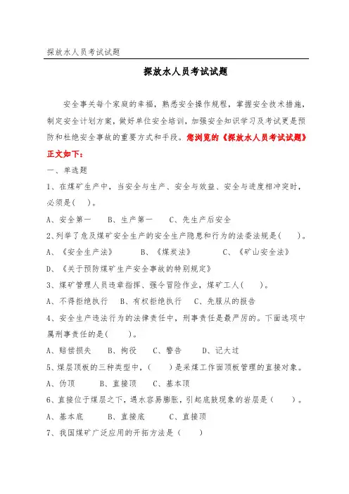 探放水人员考试试题