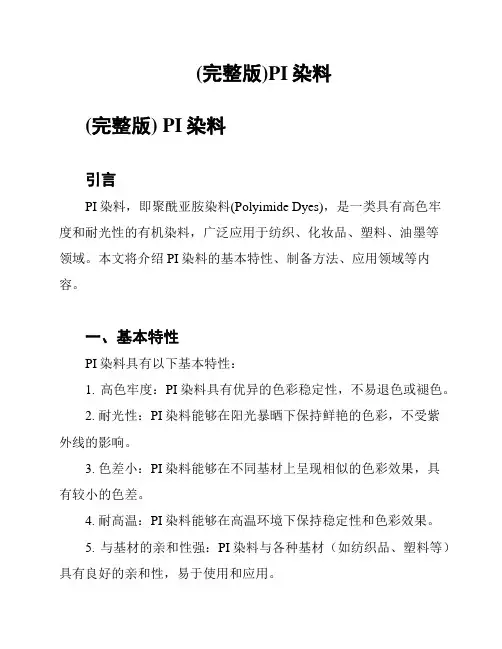 (完整版)PI染料