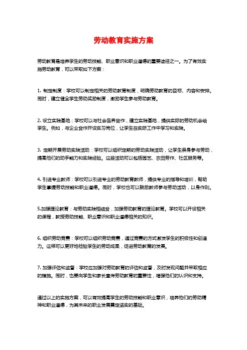 劳动教育实施方案