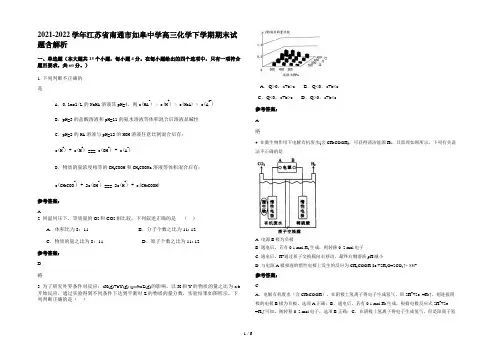 2021-2022学年江苏省南通市如皋中学高三化学下学期期末试题含解析