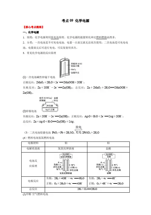 考点09化学电源--