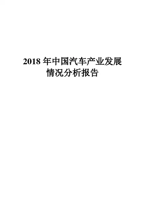 2018年中国汽车产业发展情况分析报告