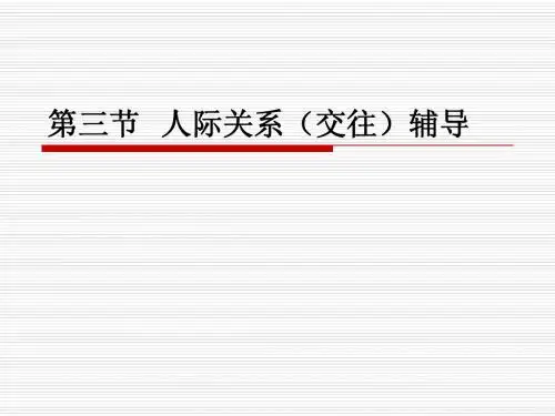 第三节 人际关系辅导