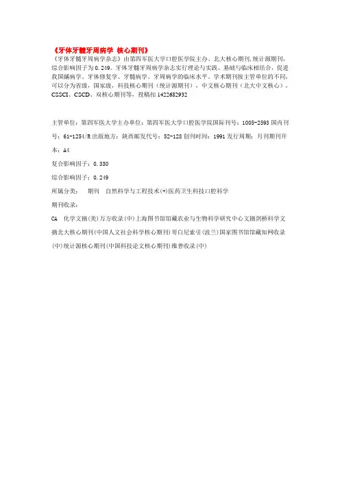 牙体牙髓牙周病学 核心期刊