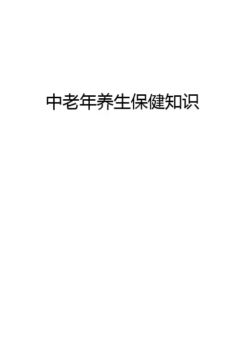 中老年保健知识