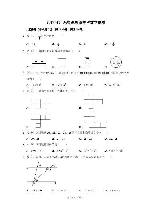 2019年广东省深圳市中考数学试卷以及解析答案