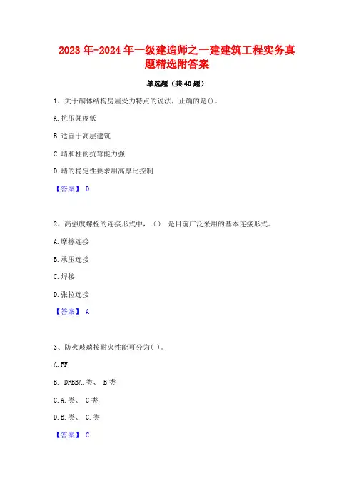 2023年-2024年一级建造师之一建建筑工程实务真题精选附答案