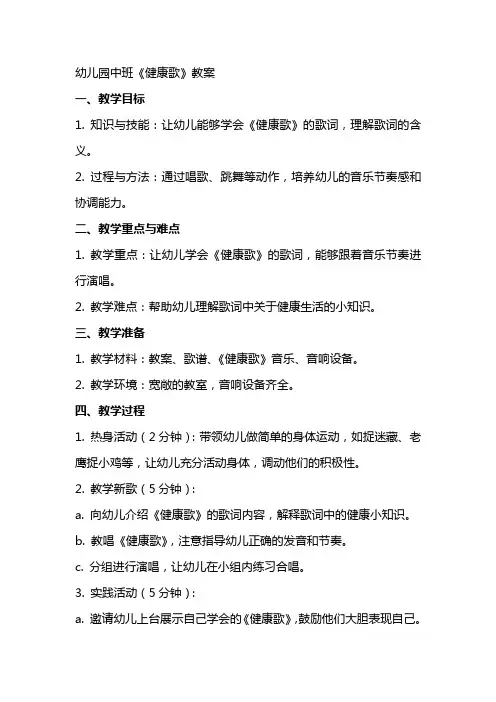 幼儿园中班《健康歌》教案