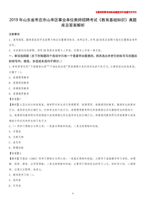 2019年山东省枣庄市山亭区事业单位教师招聘考试《教育基础知识》真题库及答案解析