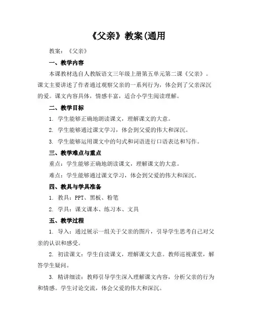 《父亲》教案(通用