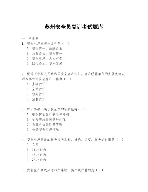 苏州安全员复训考试题库