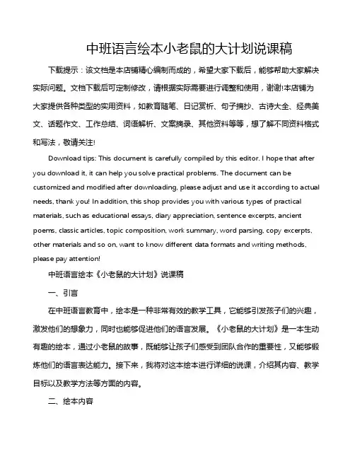 中班语言绘本小老鼠的大计划说课稿