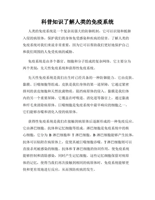 科普知识了解人类的免疫系统