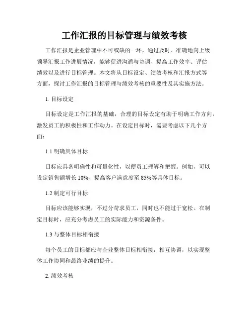 工作汇报的目标管理与绩效考核