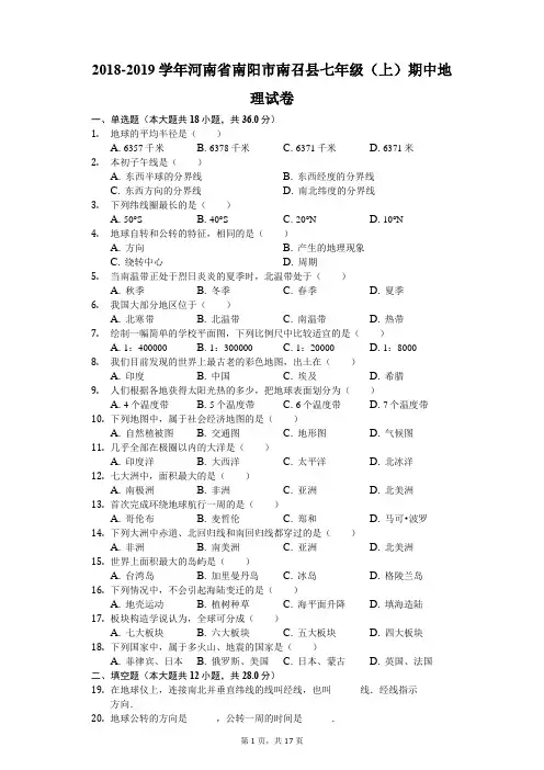 2018-2019学年河南省南阳市南召县七年级(上)期中地理试卷(解析版)