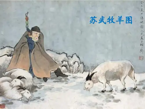 《苏武牧羊》课件