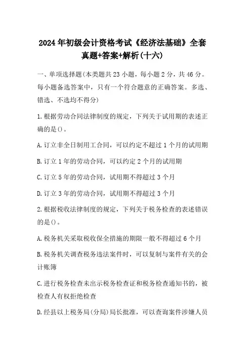 2024年初级会计资格考试《经济法基础》全套真题+答案+解析(十六)