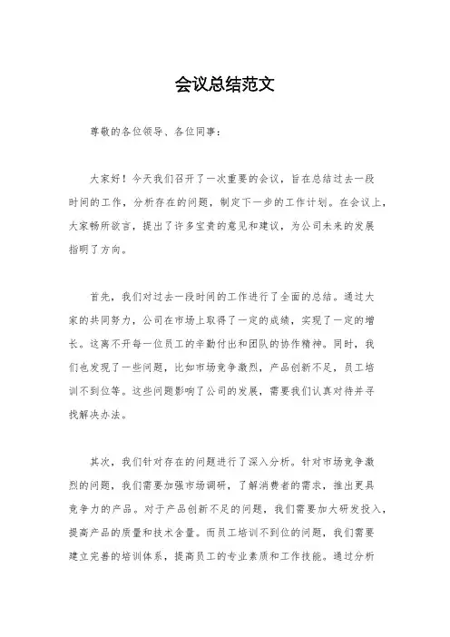 会议总结范文