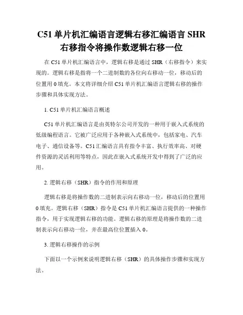 C51单片机汇编语言逻辑右移汇编语言SHR右移指令将操作数逻辑右移一位