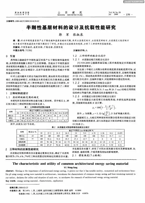 半刚性基层材料的设计及抗裂性能研究