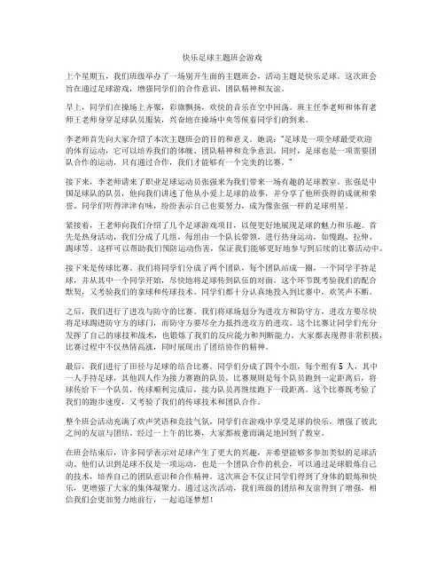 快乐足球主题班会游戏