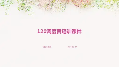 120调度员培训课件(精)