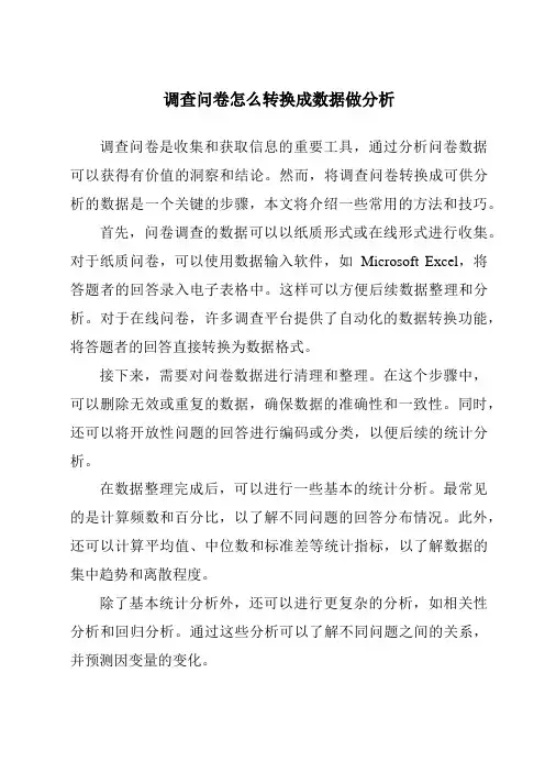 调查问卷怎么转换成数据做分析