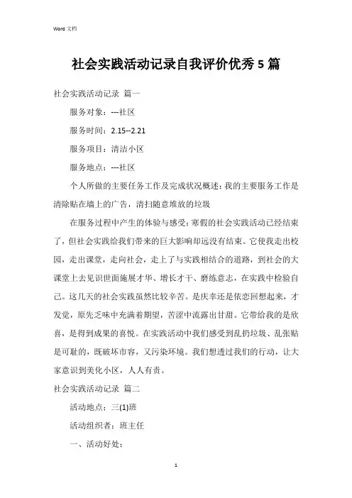 社会实践活动记录自我评价5篇