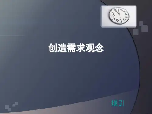 创造需求