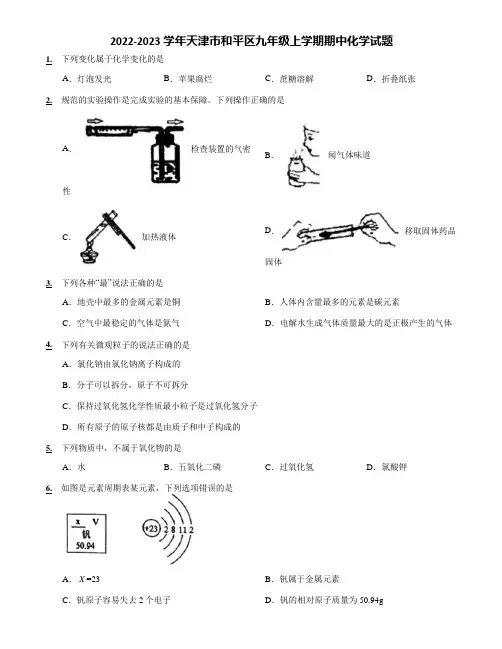 2022-2023学年天津市和平区九年级上学期期中化学试题