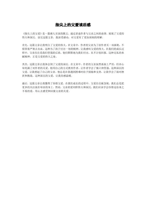 指尖上的父爱读后感