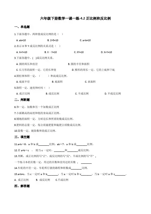 六年级下册数学一课一练-4.2正比例和反比例     人教版(含答案)