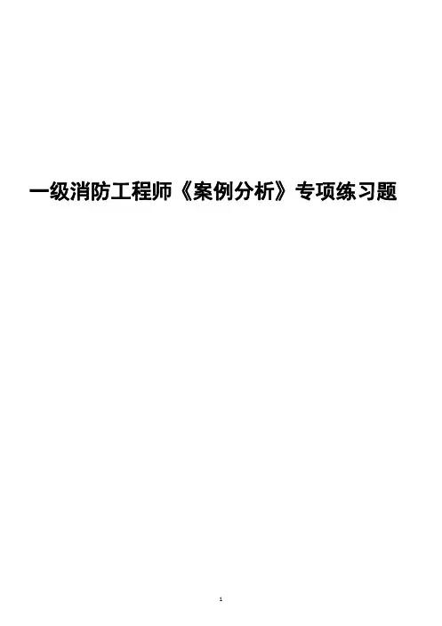 一级消防工程师《案例分析》专项练习题