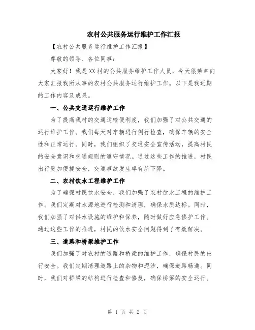 农村公共服务运行维护工作汇报