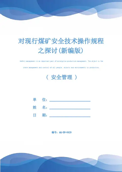 对现行煤矿安全技术操作规程之探讨(新编版)