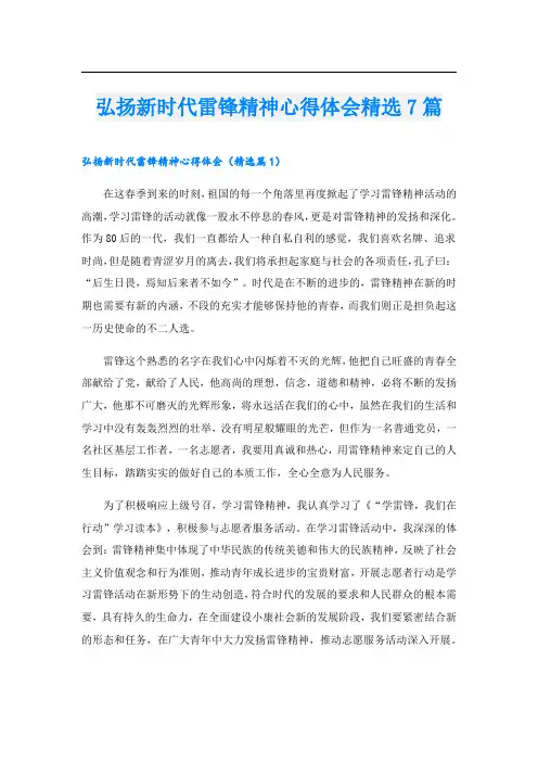 弘扬新时代雷锋精神心得体会精选7篇